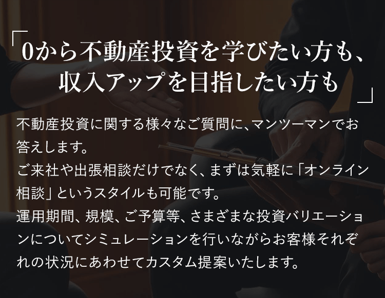 0から不動産投資を学びたい方も、収入アップを目指したい方も