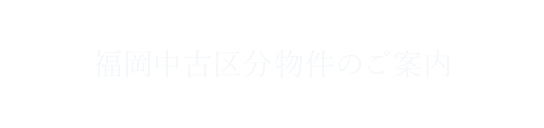 福岡中古区分物件のご案内